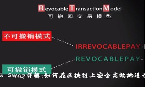Metamask Swap詳解：如何在區(qū)塊鏈上安全高效地進行資產(chǎn)交換