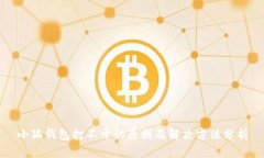 小狐錢包打不開的原因及