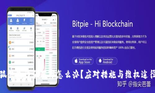 被小狐錢包詐騙百萬怎么辦？應對措施與維權途徑詳解