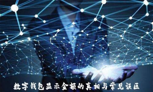
數(shù)字錢包顯示金額的真相與常見(jiàn)誤區(qū)