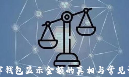 
數(shù)字錢包顯示金額的真相與常見(jiàn)誤區(qū)