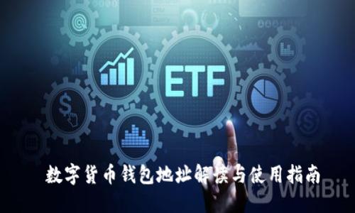  數(shù)字貨幣錢包地址解讀與使用指南