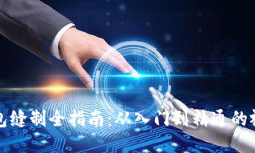 小狐錢(qián)包縫制全指南：從入門(mén)到精通的視頻教程