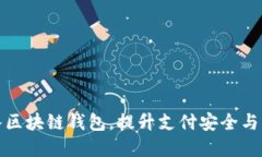 商城接入?yún)^(qū)塊鏈錢包，提