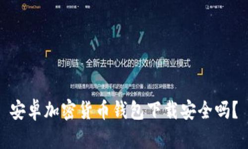 安卓加密貨幣錢包下載安全嗎？