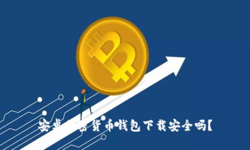 安卓加密貨幣錢包下載安全嗎？