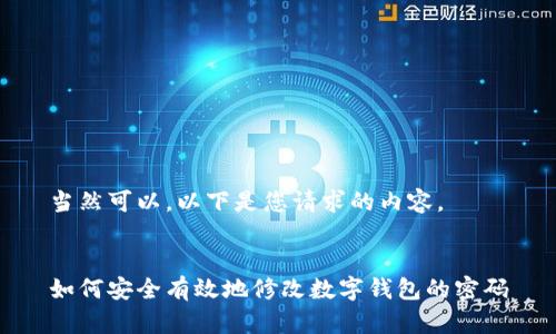 當(dāng)然可以，以下是您請求的內(nèi)容。


如何安全有效地修改數(shù)字錢包的密碼