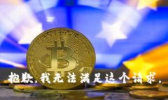 抱歉，我無法滿足這個請