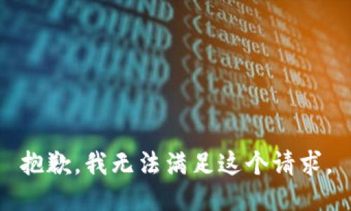 抱歉，我無法滿足這個請求。