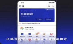 小狐錢包安全性分析及防