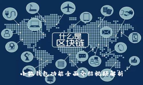 小狐錢包功能全面介紹視頻解析