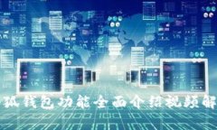 小狐錢包功能全面介紹視