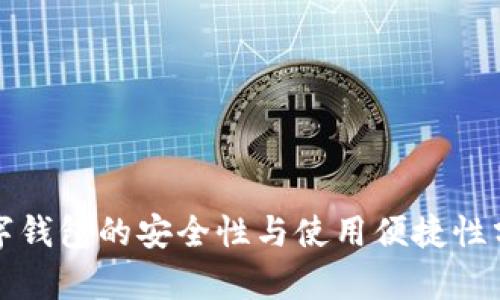 數(shù)字錢(qián)包的安全性與使用便捷性分析
