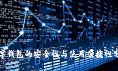 數(shù)字錢(qián)包的安全性與使用便捷性分析