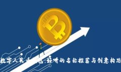 數(shù)字人民幣錢包：好聽的