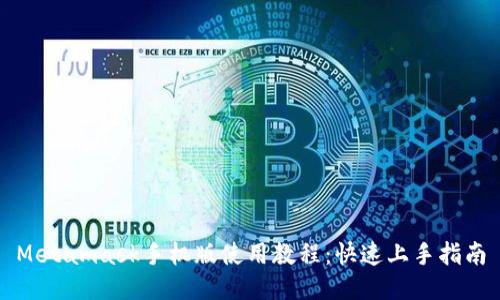 Metamask手機(jī)版使用教程：快速上手指南