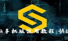 Metamask手機版使用教程：快