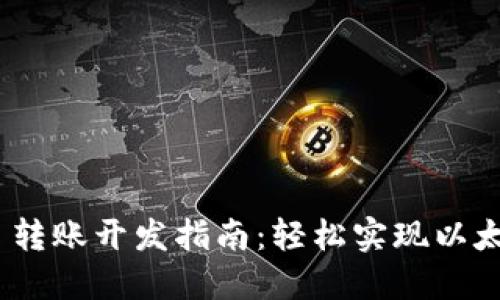 MetaMask 轉(zhuǎn)賬開發(fā)指南：輕松實現(xiàn)以太坊轉(zhuǎn)賬功能