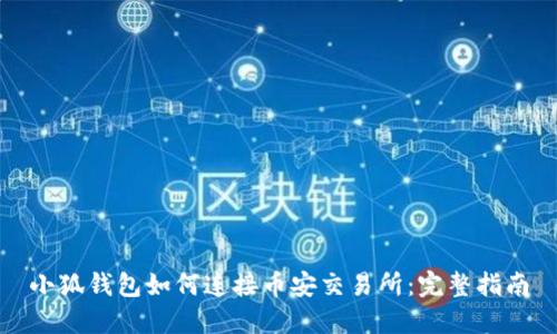 小狐錢包如何連接幣安交易所：完整指南