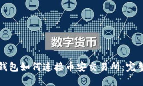 小狐錢包如何連接幣安交易所：完整指南