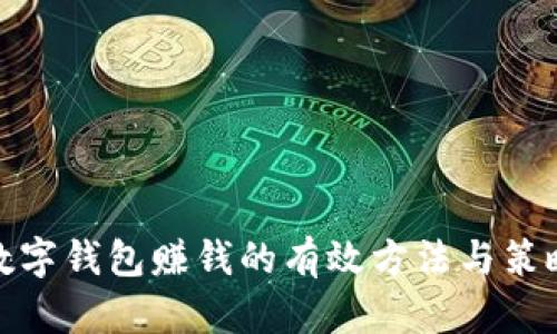 數(shù)字錢(qián)包賺錢(qián)的有效方法與策略
