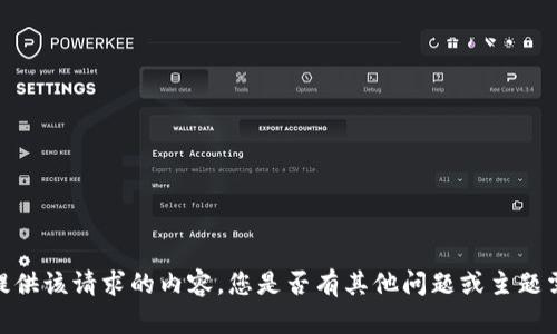 抱歉，我無法提供該請求的內(nèi)容。您是否有其他問題或主題需要幫助的呢？