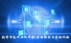 數(shù)字錢包網(wǎng)關的開發(fā)：全
