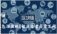 與關(guān)鍵詞小狐錢包沒到賬