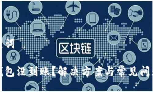 與關(guān)鍵詞

小狐錢包沒到賬？解決方案與常見問題分析