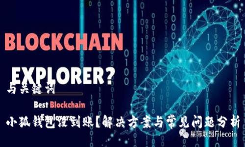 與關(guān)鍵詞

小狐錢包沒到賬？解決方案與常見問題分析