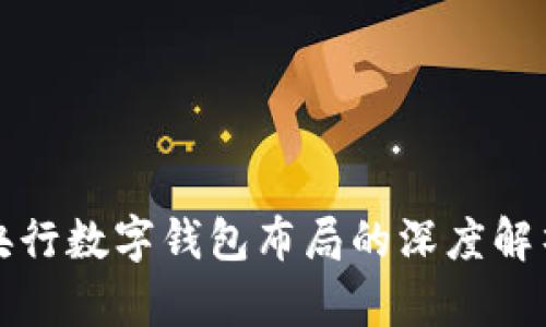 央行數(shù)字錢(qián)包布局的深度解析
