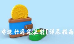 如何在小狐錢包中進(jìn)行通