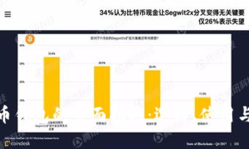 數(shù)字貨幣錢包的全面指南：選擇、使用與安全性