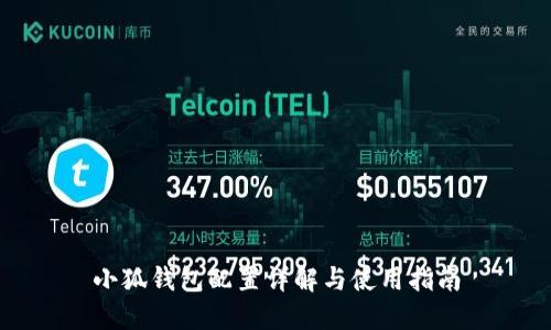 小狐錢包配置詳解與使用指南