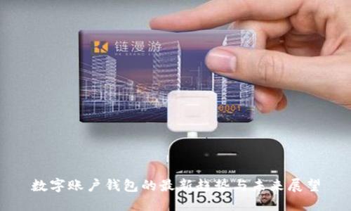 數(shù)字賬戶錢包的最新趨勢(shì)與未來展望