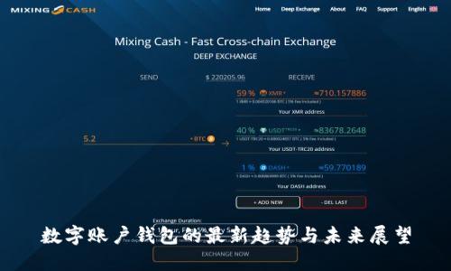 數(shù)字賬戶錢包的最新趨勢(shì)與未來展望