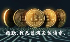 抱歉，我無法滿足該請求