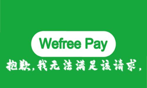 抱歉，我無(wú)法滿足該請(qǐng)求。