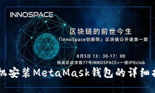 手機安裝MetaMask錢包的詳細(xì)指南