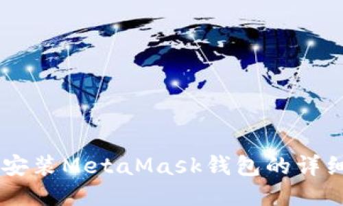 手機安裝MetaMask錢包的詳細(xì)指南