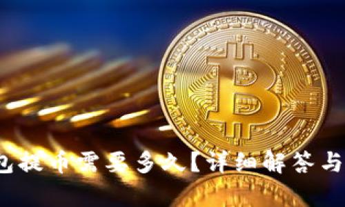 baoti加密錢(qián)包提幣需要多久？詳細(xì)解答與影響因素解析