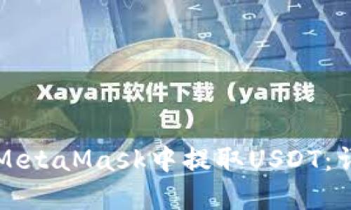 如何在MetaMask中提取USDT：詳細(xì)指南