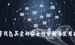 數(shù)字錢包買賣的安全性分