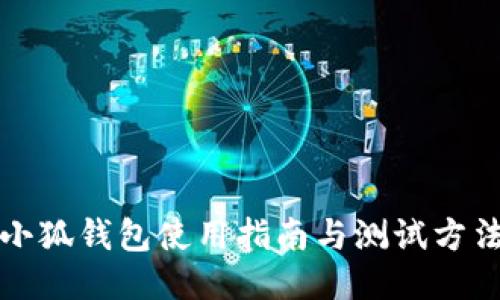 小狐錢包使用指南與測試方法
