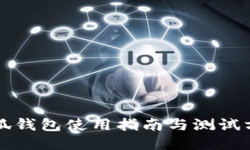 小狐錢包使用指南與測試方法