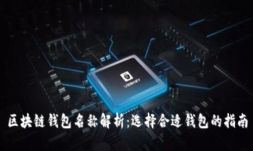 區(qū)塊鏈錢包名稱解析：選擇合適錢包的指南