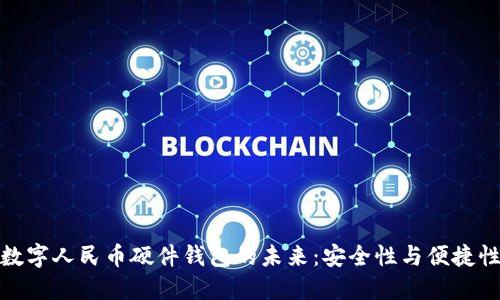雙離線數(shù)字人民幣硬件錢包的未來：安全性與便捷性的結合