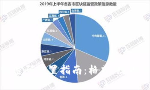 小狐錢包密碼設(shè)置指南：格式、規(guī)則與安全性