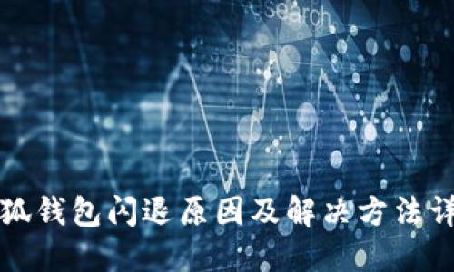 小狐錢包閃退原因及解決方法詳解