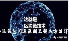 小狐錢包閃退原因及解決
